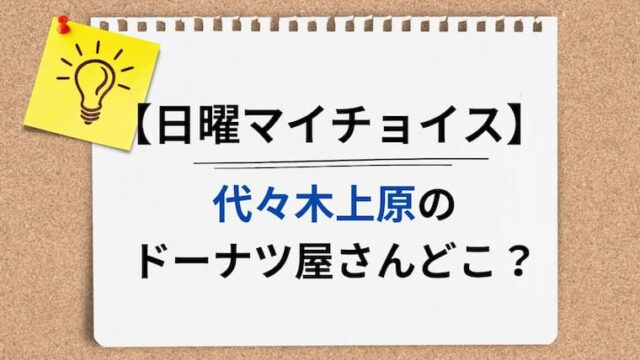 日曜マイチョイス　ドーナツ屋　アイキャッチ